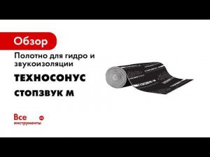 Материал для звуко  и гидроизоляции Стопзвук М Обучение с ТехноСонус
