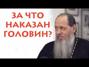 Разбор "Обращения" прот. В. Головина