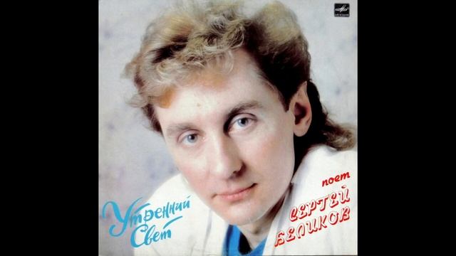 Александр беликов певец фото cartridge VAN DEN HUL,balanced output / Сергей Беликов - Снится Мне Деревня / vi