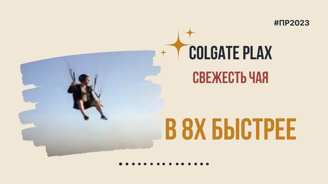 Colgate Plax — «Свежесть чая» в 8х быстрее | PRO Рекламу смотреть онлайн
