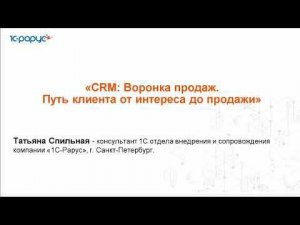 CRM: Воронка продаж. Путь клиента от интереса до продажи - 21.05.2024