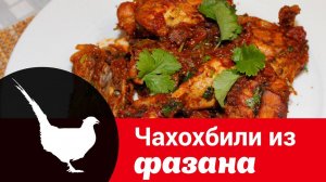 Видео рецепт чахохбили из фазана: как вкусно и просто приготовить чахохбили на сковороде без вина