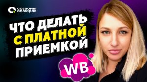 Как ОБОЙТИ платную приёмку на Wildberries | ИНСТРУКЦИЯ по отгрузке товара на WB