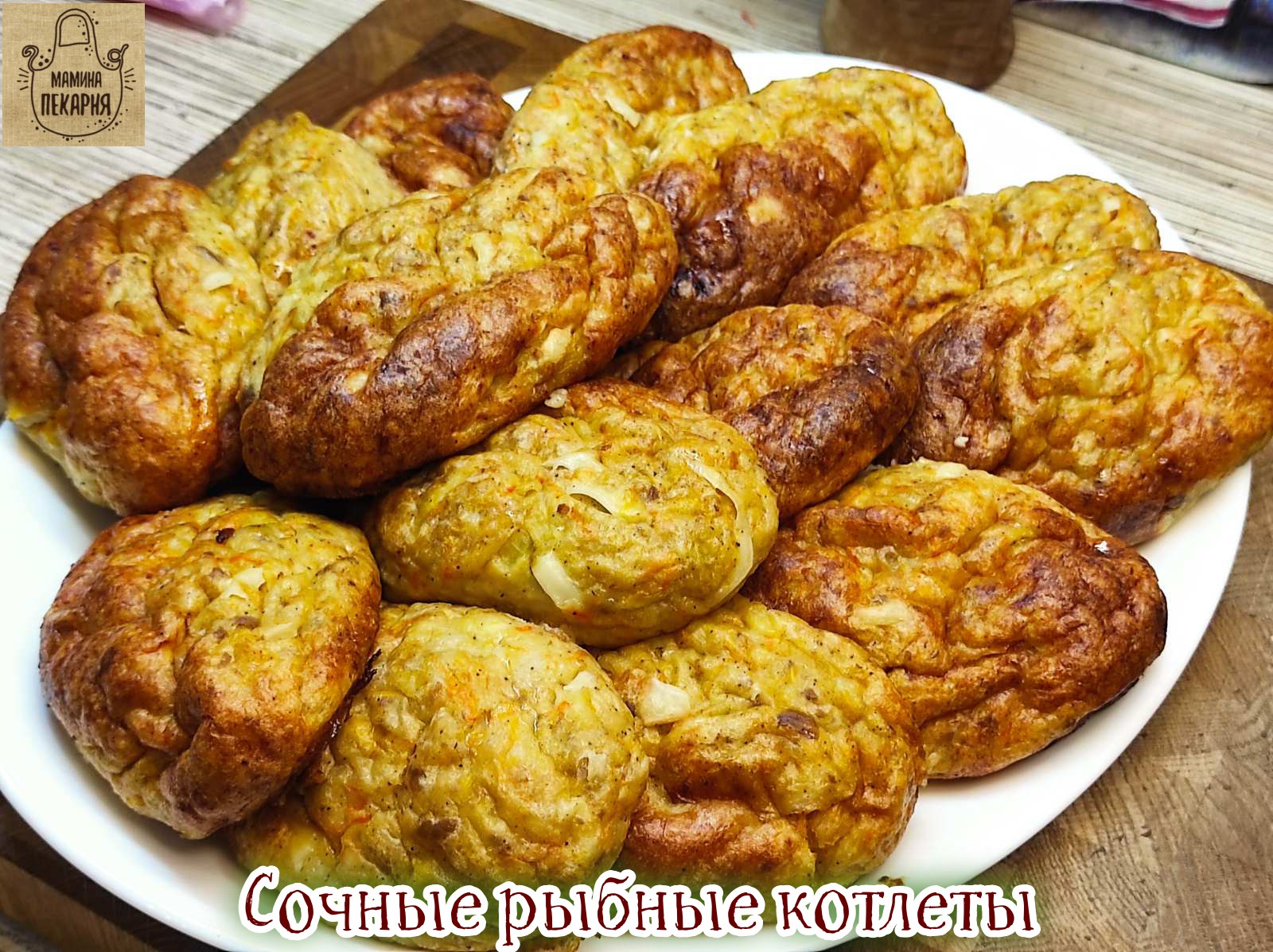Сочные рыбные котлеты,  которые просто тают во рту! Часто использую именно этот рецепт!