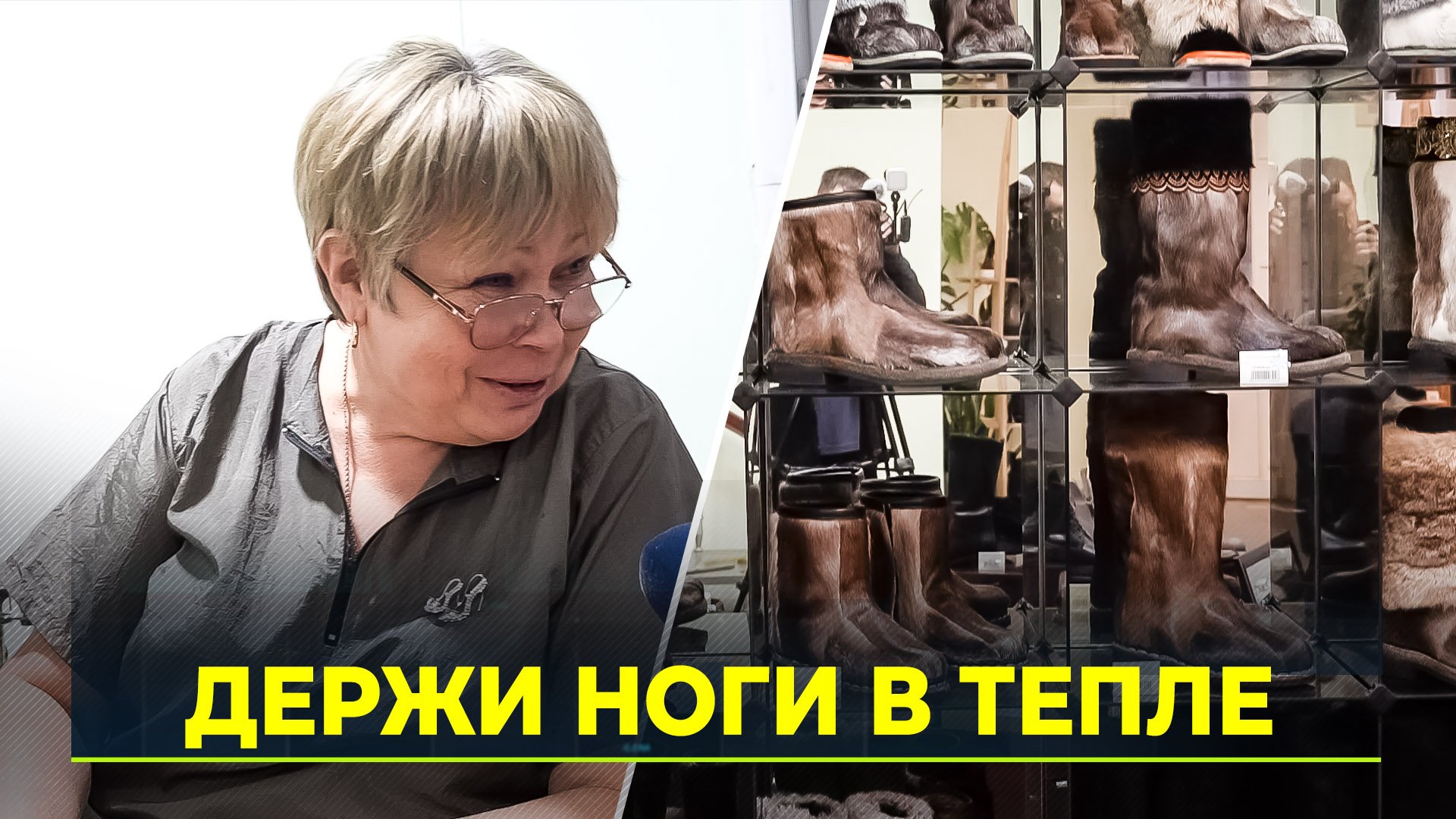 Тюменская обувная фабрика шьёт зимнюю обувь из ямальского сырья