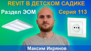 113_ЖЕСТОКИЕ BIM-БУДНИ: СОЗДАЁМ МОДЕЛЬ ДЕТСКОГО САДА В REVIT | РАЗДЕЛ ЭОМ