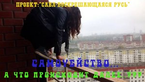 107. САМОУБИЙСТВО.... - а что происходит далее...???