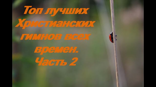 Топ христианских мелодий прославления. Христианская Музыка для души. Часть 2. Два часа наслаждения.