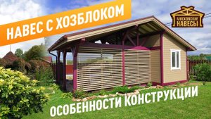 Навес для автомобилей с хозблоком. Клееные балки. Фахверк. Особенности. Московские Навесы.