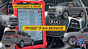 Автоподбор Омск | Проверка авто в Омске | Автоподбор под ключ Омск | Проверка Kia Mohave 2020 год