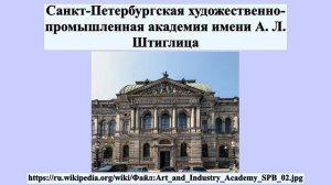 Санкт-Петербургская художественно-промышленная академия имени А. Л. Штиглица