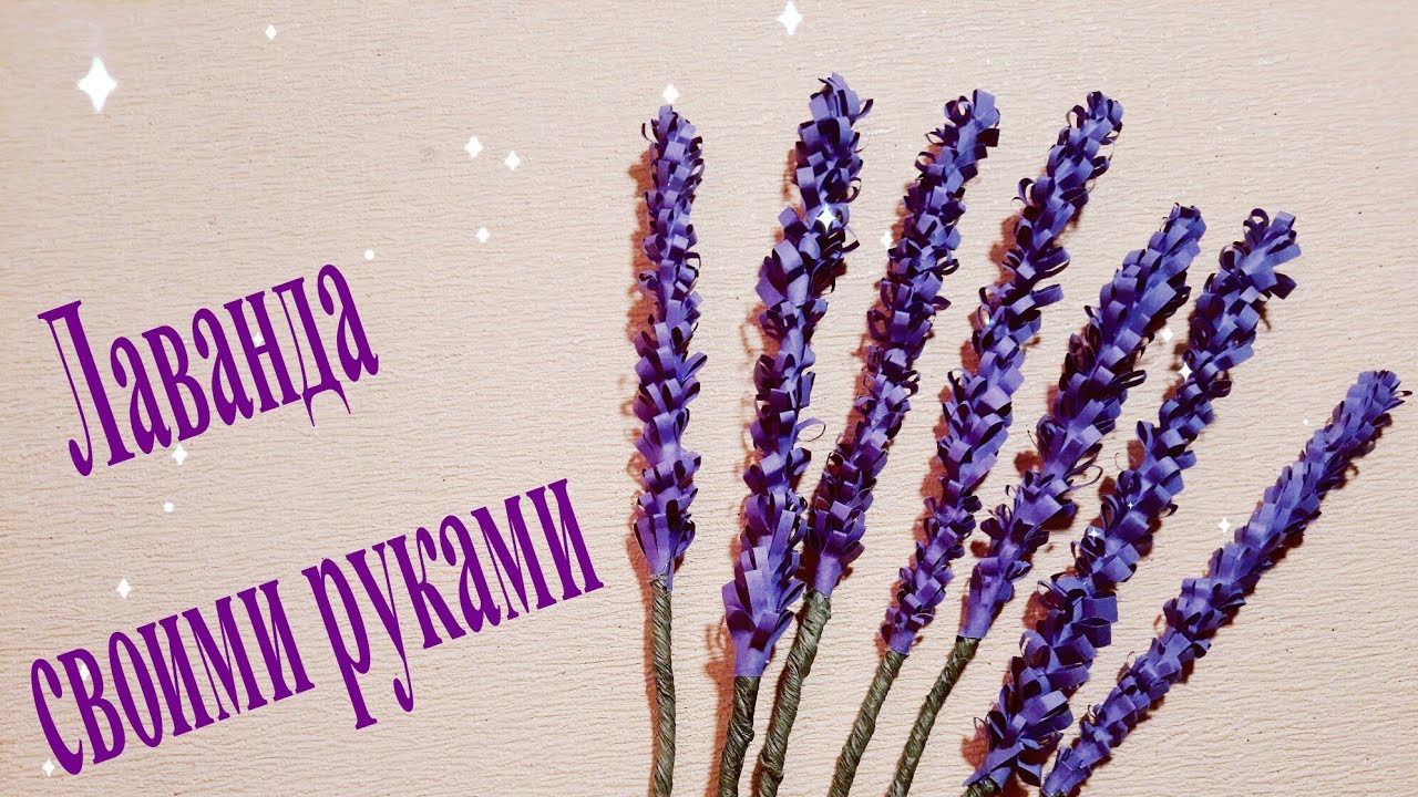 Самый простой способ
Мастер — класс "Лаванда из бумаги"