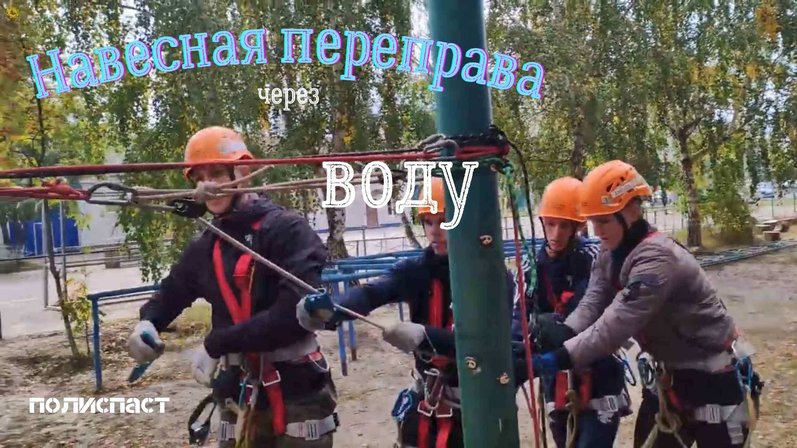 Навесная переправа через воду.mp4