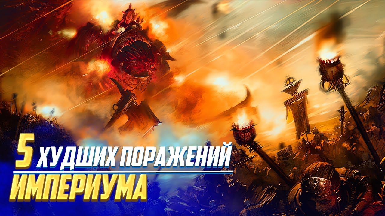 5 Худших Поражений Империума в Warhammer 40000 смотреть онлайн