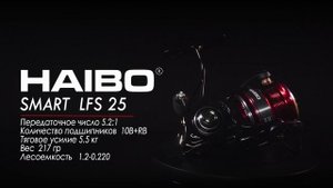 Спиннинговая катушка Haibo Smart LFC 25