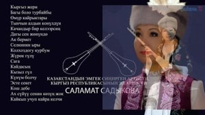 Саламат Садыкова  ырлар жыйнагы. 2022 ж.