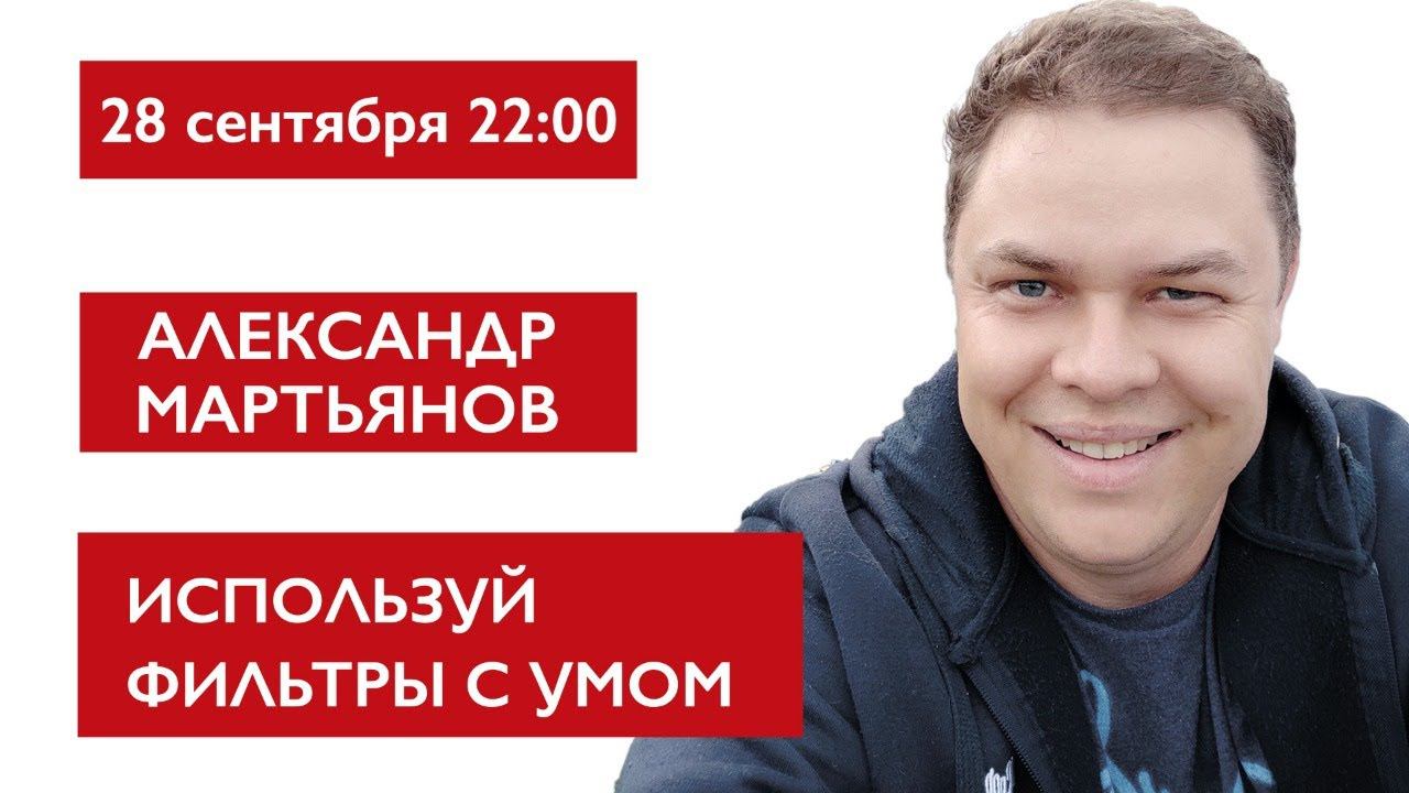 Используй фильтры с умом. Александр Мартьянов