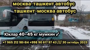 москва-ташкент автобус ташкент-москва автобус #tashkent #moskva #avtobus #tashkentmoskvaavtobus ￼