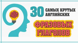 30 крутых английских фразовых глаголов с примерами