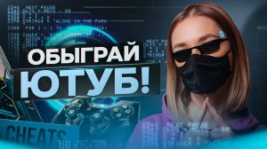 Эти ЧИТЫ помогут вам БЫСТРЕЕ НАБИРАТЬ ПРОСМОТРЫ на Ютубе