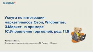 Вариант интеграции маркетплейсов Ozon, WildBerries, ЯМаркет с 1С:УТ, ред. 11.5 - 06.06.2024