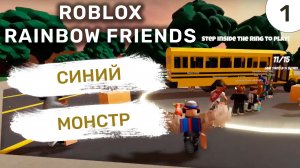 Синий Монстр / #1 Roblox Rainbow Friends