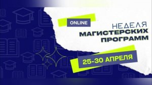 «Неделя магистратуры УрГЮУ»! 29.04.2022 в 12.20