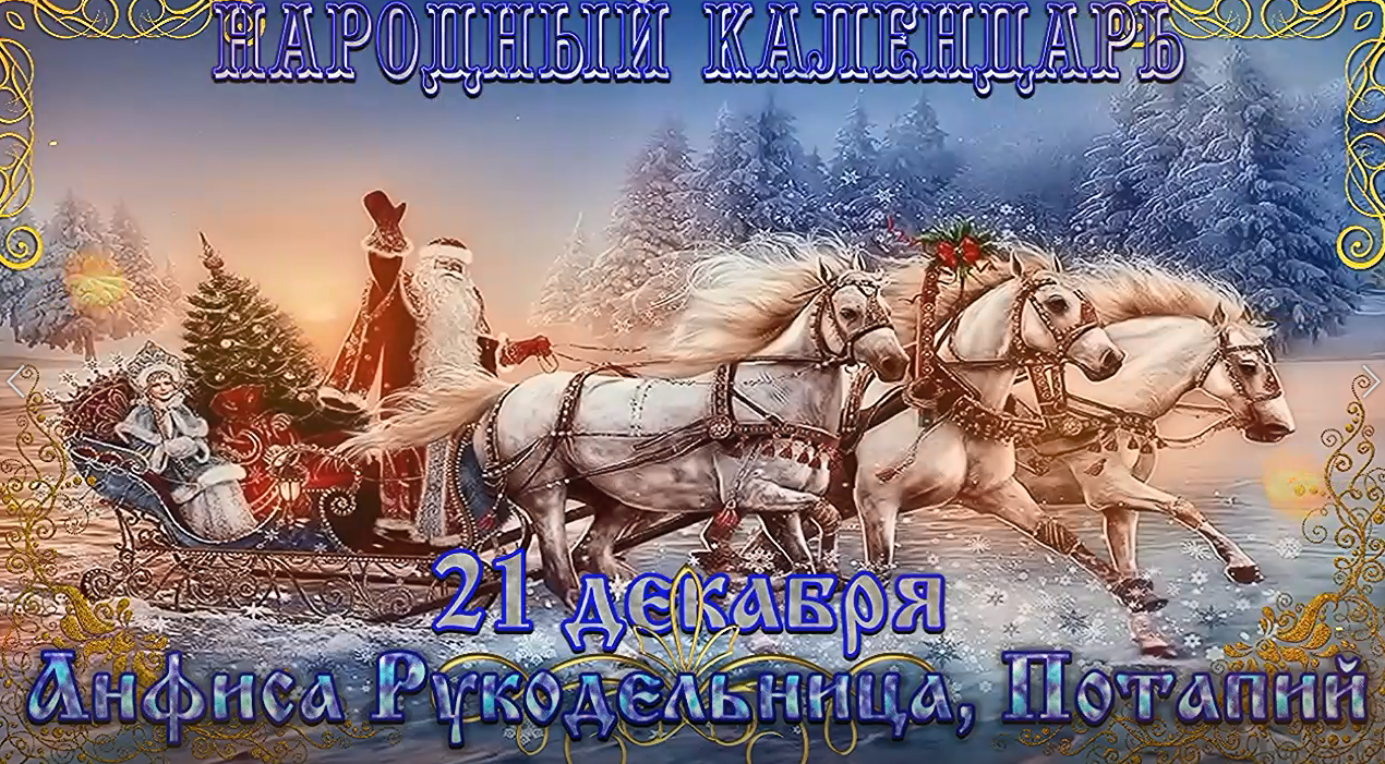 Народный календарь 21.12.2023