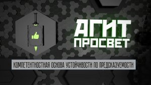 АгитПросвет #29. Компетентностная основа устойчивости по предсказуемости