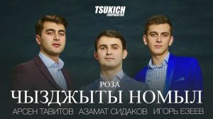Арсен Тавитов, Азамат Сидаков, Игорь Езеев ТРИО УАРИ - Роза