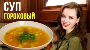 НЕВЕРОЯТНО ВКУСНЫЙ гороховый СУП - ароматный и питательный [БЕЗ мяса]