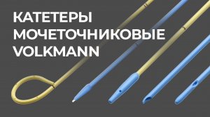 Катетеры мочеточниковые Volkmann