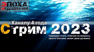 Последний стрим 2023 года (или нет)