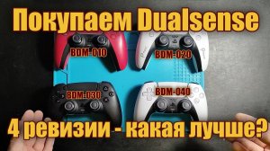 Покупаем Dualsense - какую ревизию выбрать?