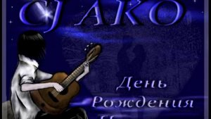 CJ AKO День Рождения Наташи Песня Про Любовь Под Гитару О Любви Наташу Любовь На Гитаре Для