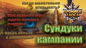 Хроники Хаоса - Сундуки кампании. Когда нужно открывать?