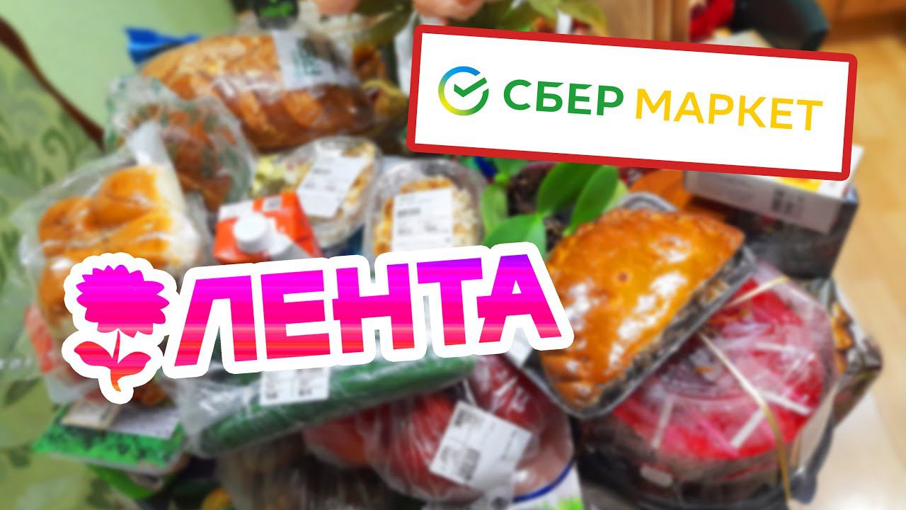 Продуктовые Покупки Онлайн из Ленты Доставка Сбермаркет