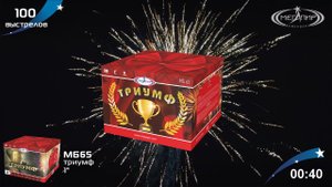 Батарея салютов 100 залпов Триумф МБ65