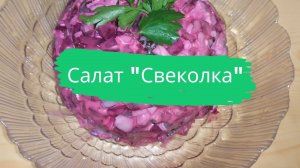 Салат "Свеколка"