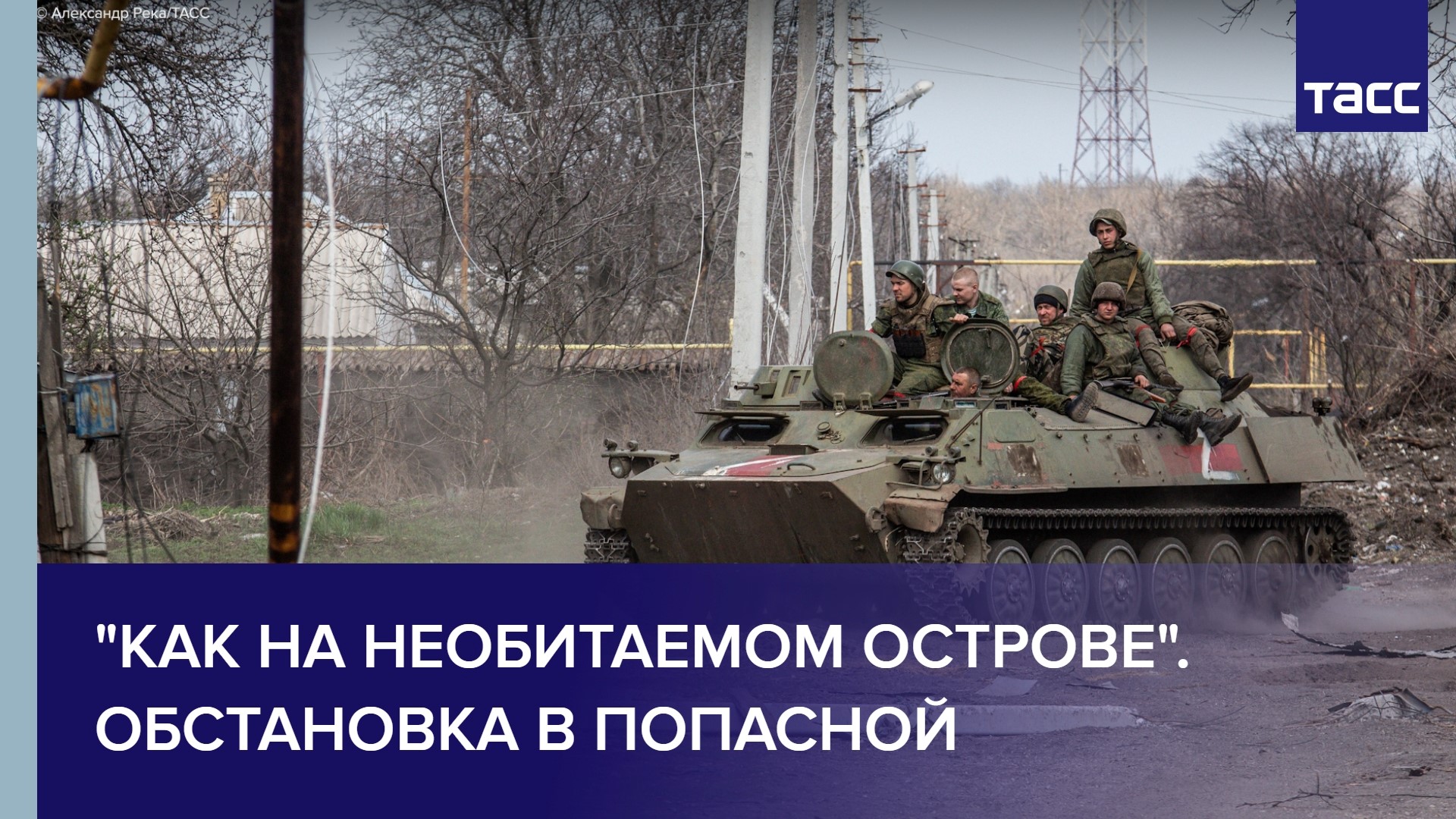 "Как на необитаемом острове". Обстановка в Попасной