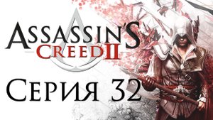 Assassin's Creed 2 - Прохождение игры на русском [#32] | PC (2014 г.)