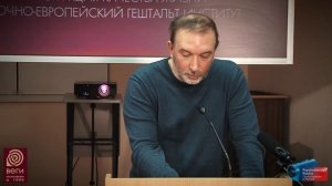 Динамическая концепция личности в гештальт-терапии. Даниил Хломов.