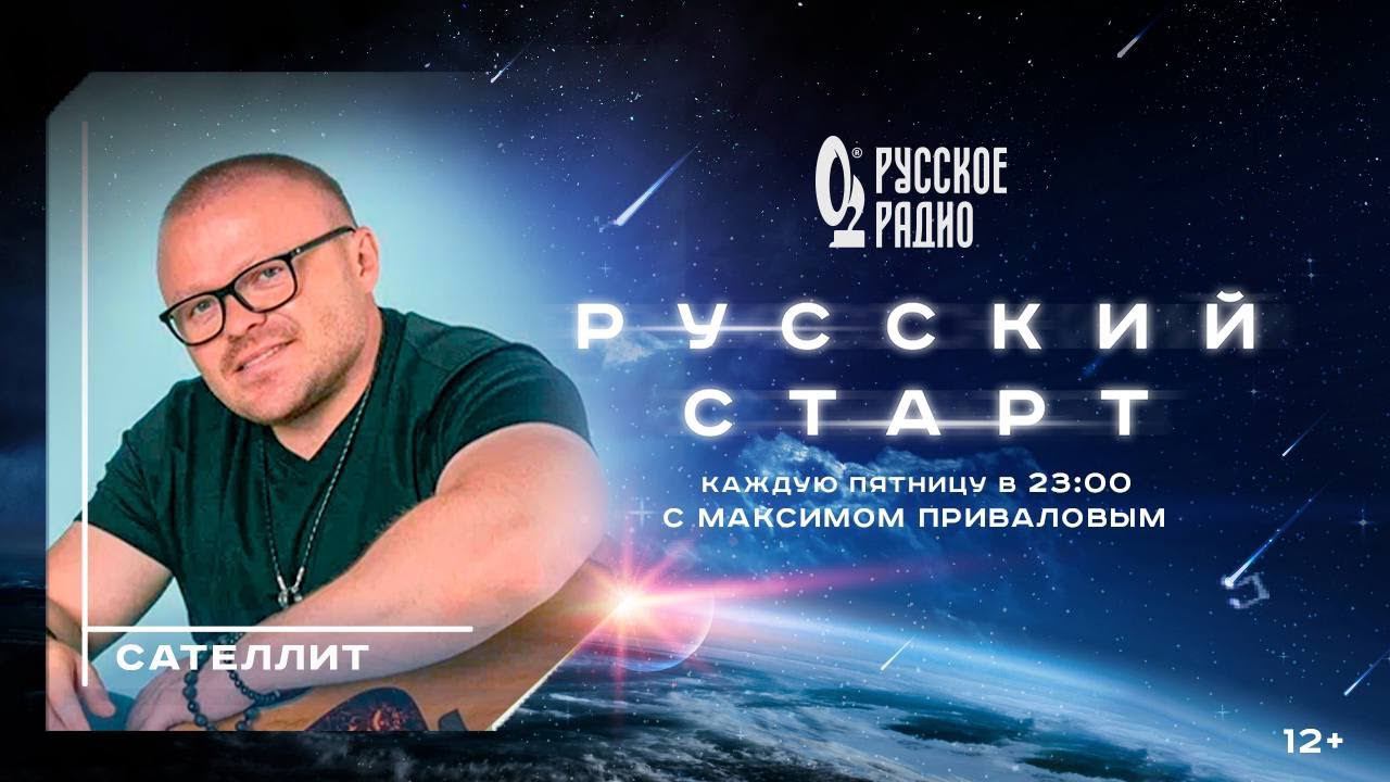 Сателлит в шоу Русский Старт с Максимом Приваловым