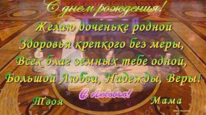 С  Юбилеем ДОЧЕНЬКА!