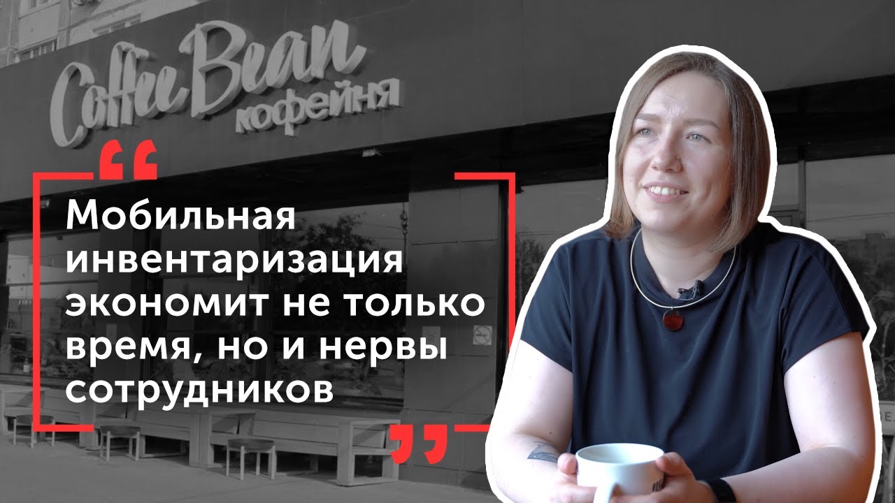 Мобильная инвентаризация в Coffee Bean как ускорили и упростили ежедневный процесс