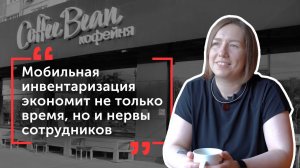 Мобильная инвентаризация в Coffee Bean как ускорили и упростили ежедневный процесс