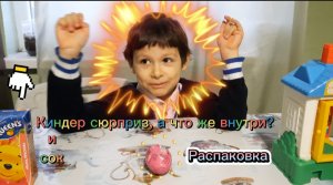 Детские игры ? Антошка картошка открывает киндер сюрприз. Распаковка kinder surprise ????