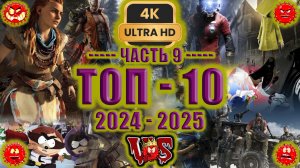 Топ 10 лучших игр 2024-2025 ► 9 часть 💥 4K-UHD 💥