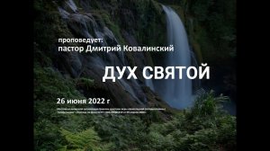 2022 06 26 Дмитрий Ковалинский Дух Святой