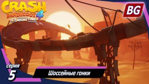 Crash Bandicoot 4: It's About Time ➤ Прохождение №5 ➤ Шоссейные гонки (Все самоцветы)